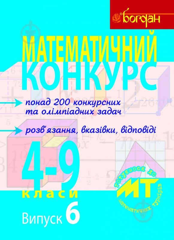 Книга Александр Павлов «Математичний конкурс. 4-9 класи: Посібник для підготовки до мат. турнірів. Випуск 6.» 978-966-10-2275-0 - фото 1