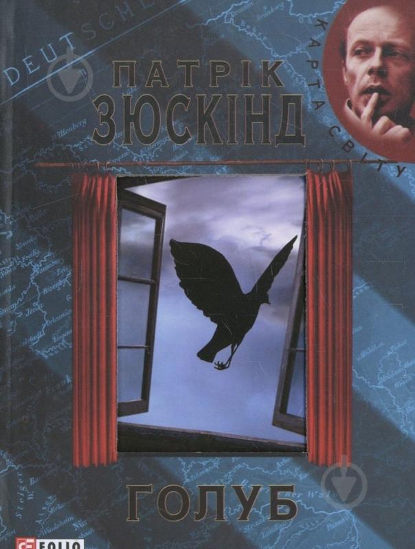 Книга Патрик Зюскинд «Голуб» 978-966-03-6110-2 - фото 1
