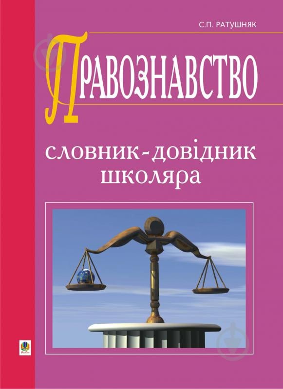 Книга Святослав Ратушняк «Правознавство. Словник-довідник.(М)» 978-966-10-2278-1 - фото 1