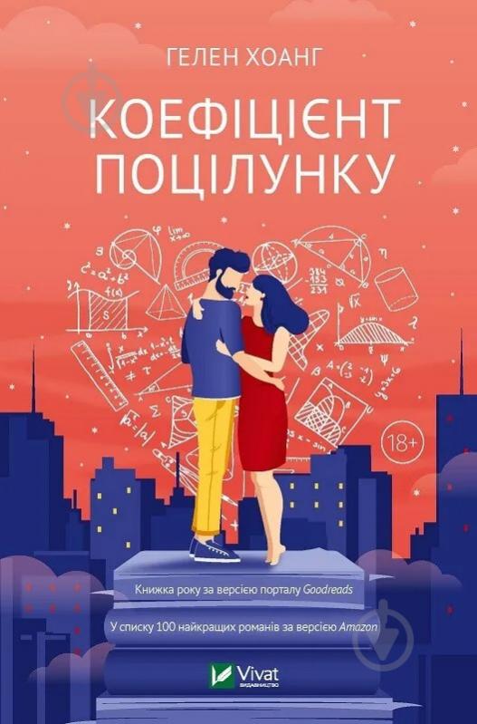 Книга Гелен Хоанг «Коефіцієнт поцілунку» 9789669821409 - фото 1