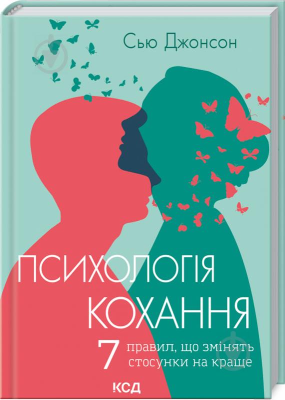 Книга Сью Джонсон «Психологія кохання! 7 правил, що змінять стосунки на краще» 978-617-12-8886-7 - фото 1