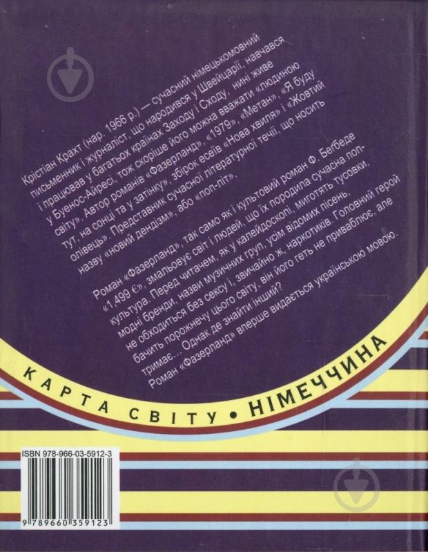 Книга Крістіан Крахт «Фазерланд» 978-966-03-5912-3 - фото 2