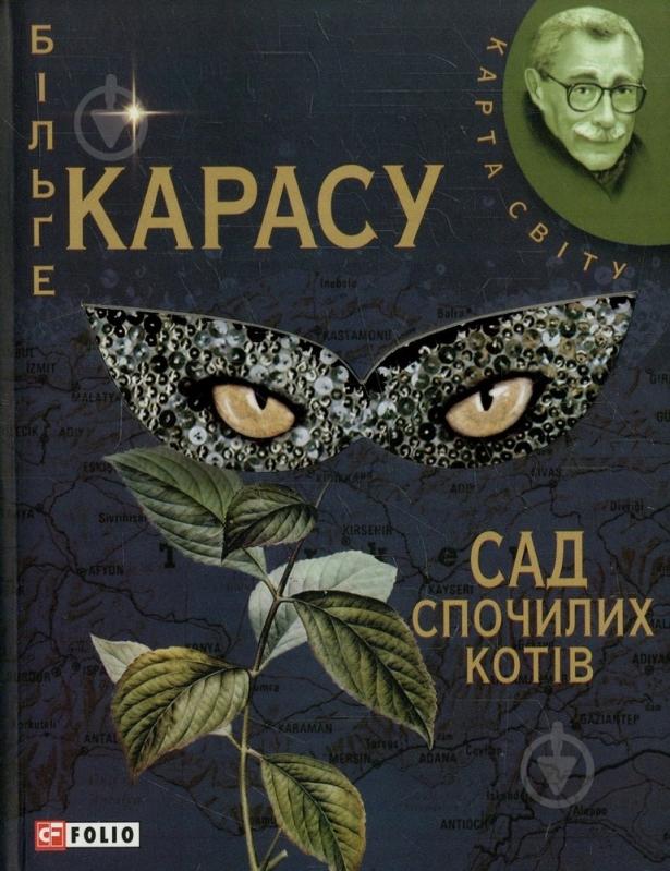 Книга Більге Карасу «Сад спочилих котiв» 978-966-03-5269-8 - фото 1