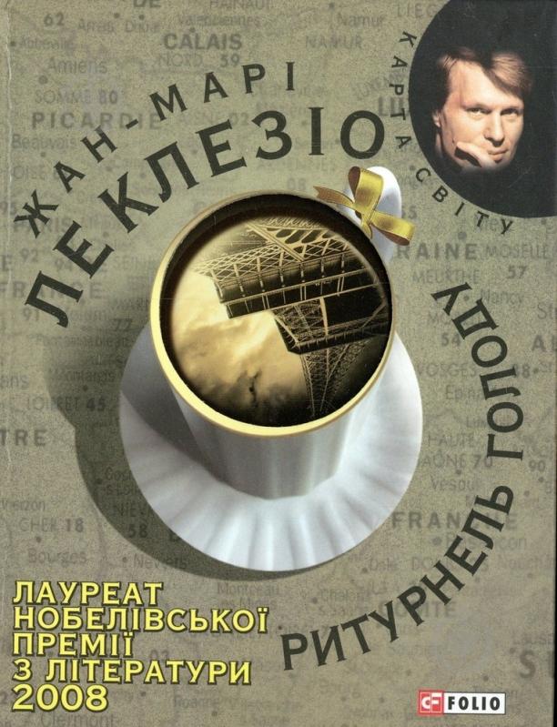 Книга Ле Клезіо Ж.-М.Г. «Ритурнель голоду» 978-966-03-5439-5 - фото 1
