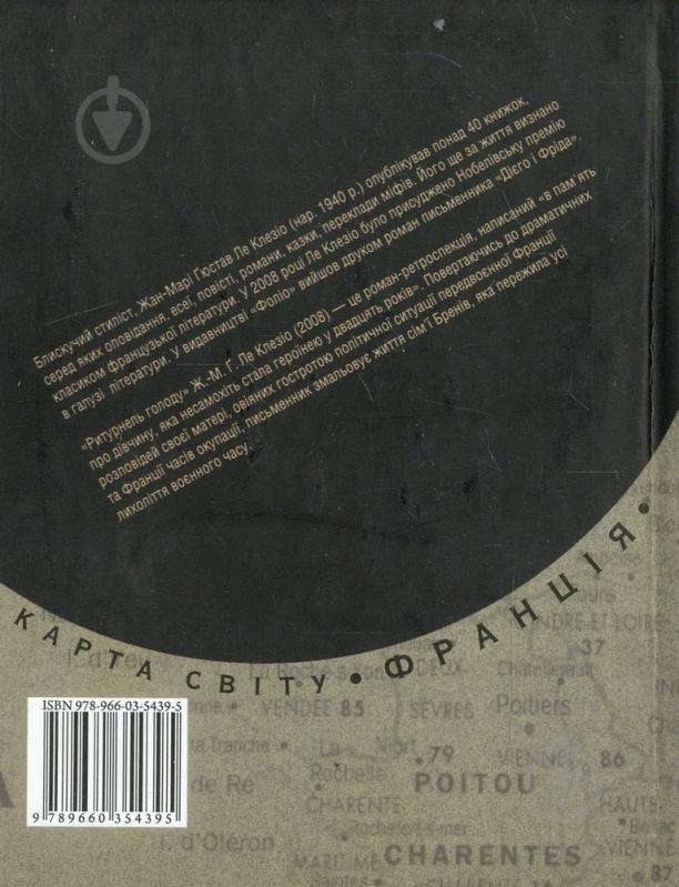 Книга Ле Клезіо Ж.-М.Г. «Ритурнель голоду» 978-966-03-5439-5 - фото 2