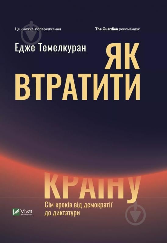 Книга Эдже Темелкуран «Як втратити країну. Сім кроків від демократії до диктатури» 9789669820396 - фото 1