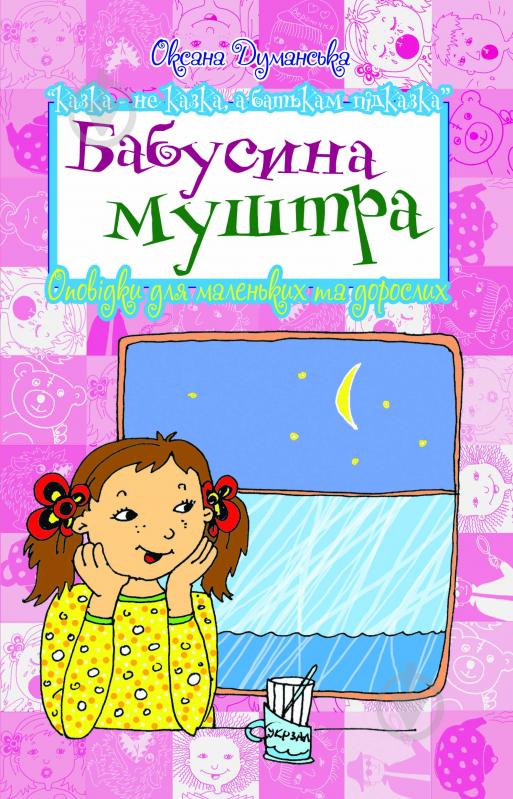 Книга Оксана Думанська «Бабусина муштра. Оповідки для маленьких та дорослих» 978-966-10-2299-6 - фото 1