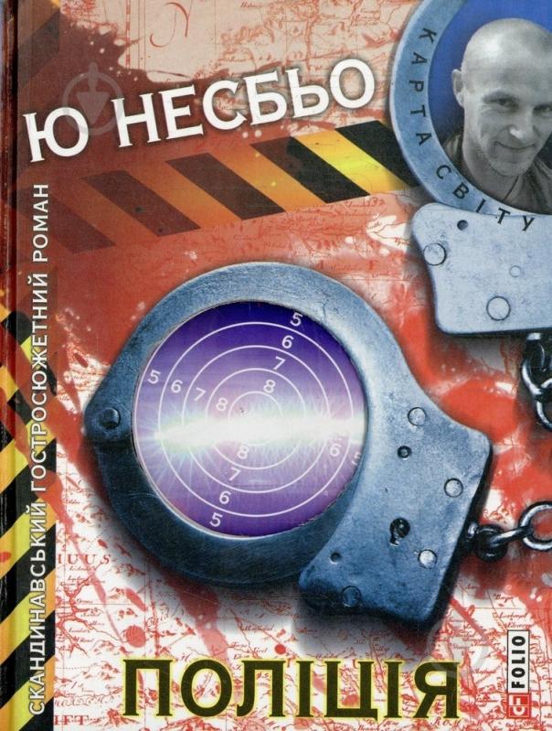 Книга Несбьо Ю. «Полiцiя» 978-966-03-6908-5 - фото 1