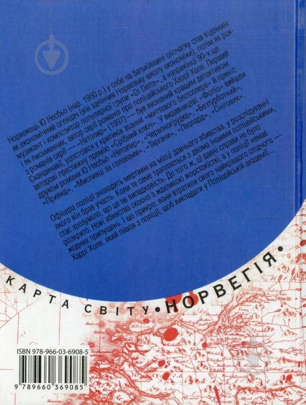 Книга Несбьо Ю. «Полiцiя» 978-966-03-6908-5 - фото 2