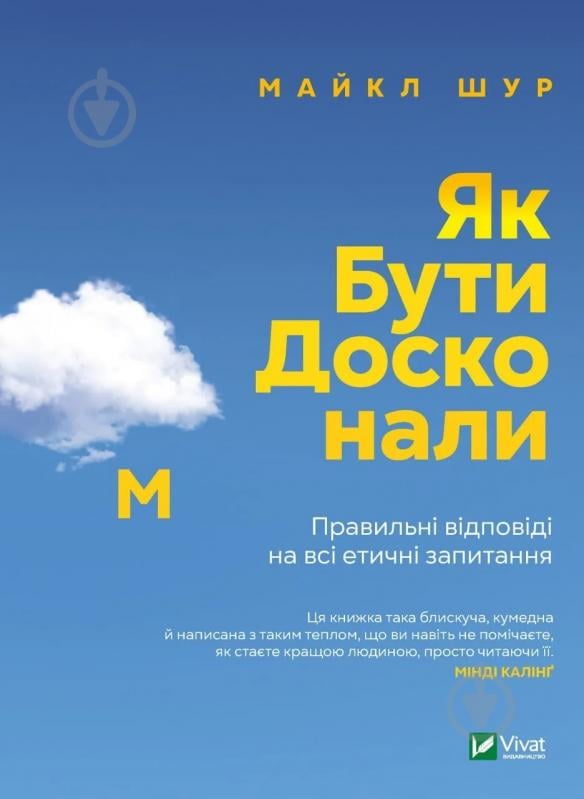 Книга Майкл Шур «Як бути досконалим. Правильні відповіді на всі етичні запитання» 978-966-982-922-1 - фото 1