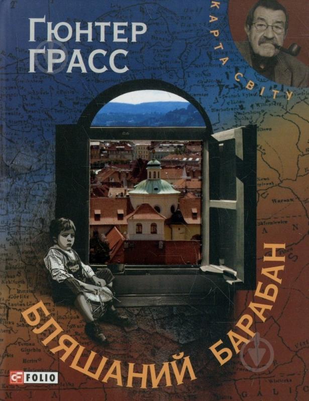 Книга Гюнтер Грасс «Бляшаний барабан» 978-966-03-6026-6 - фото 1