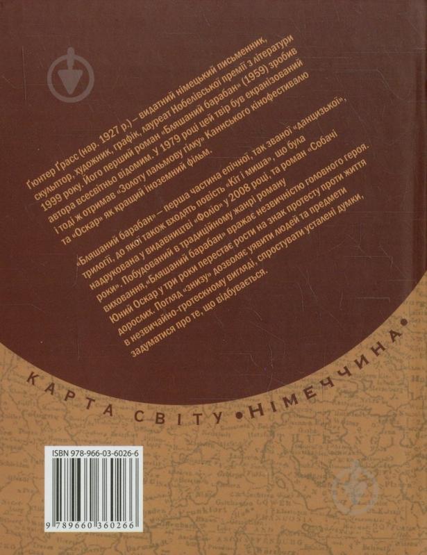 Книга Гюнтер Грасс «Бляшаний барабан» 978-966-03-6026-6 - фото 2