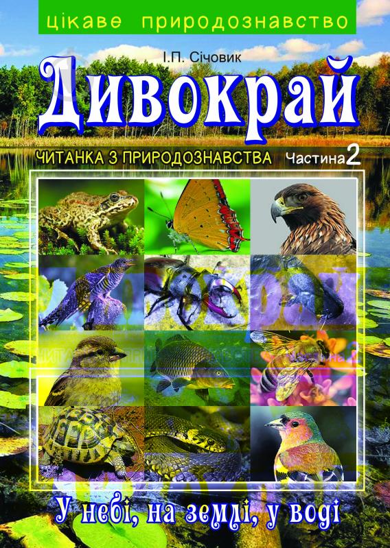 Книга Игорь Сичовик «Дивокрай : Читанка з природознавства в 2 ч. Ч.2 : У небі, на землі, у воді. Птахи, комахи, риби та інші тварини рідного краю» 978-966-10-2304-7 - фото 1