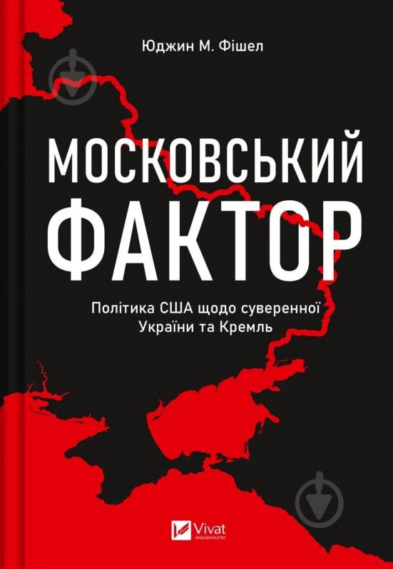 Книга Юджин Фишел «Московський фактор. Політика США щодо суверенної України та Кремль» 9786171702882 - фото 1