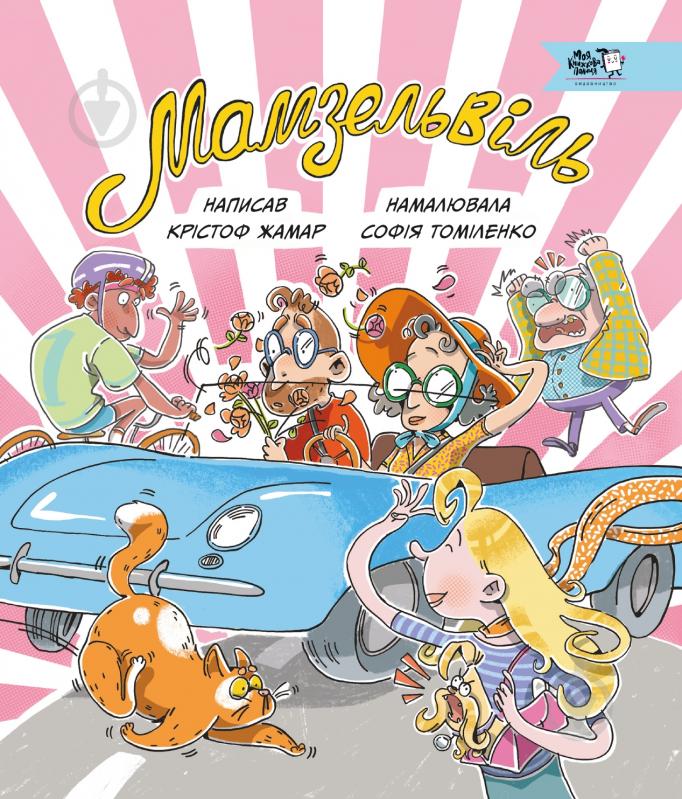 Книга София Томиленко «Мамзельвіль» 9786177781447 - фото 1