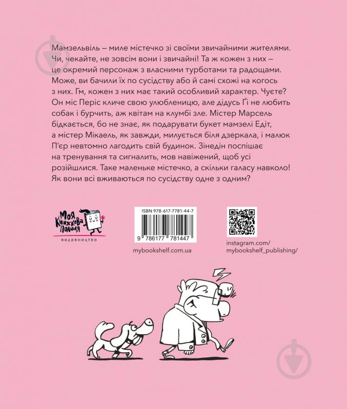 Книга София Томиленко «Мамзельвіль» 9786177781447 - фото 2