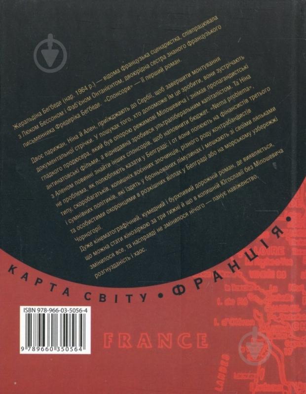 Книга Жеральдин Бегбедер «Спонсори» 978-966-03-5056-4 - фото 2