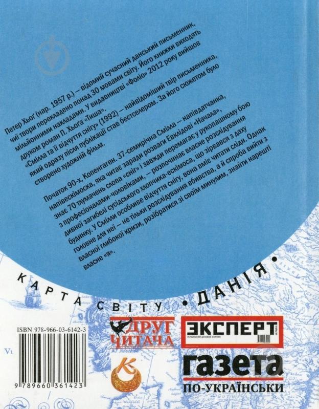 Книга Петер Хег «Смiлла та iї вiдчуття снiгу» 978-966-03-6142-3 - фото 2