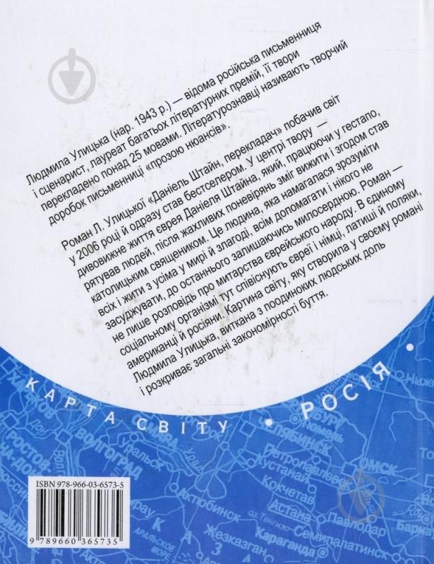 Книга Людмила Улицька «Даніель Штайн, перекладач» 978-966-03-6573-5 - фото 2 Книга Людмила Улицька «Даніель Штайн, перекладач» 978-966-03-6573-5 - фото 2