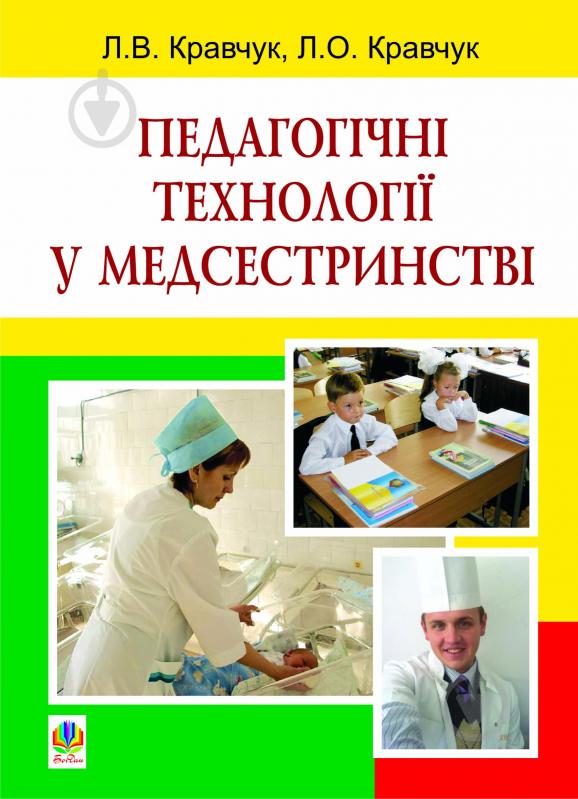 Книга Леонид Кравчук «Педагогічні технології у медсестринстві: навчальний посібник» 978-966-10-2313-9 - фото 1