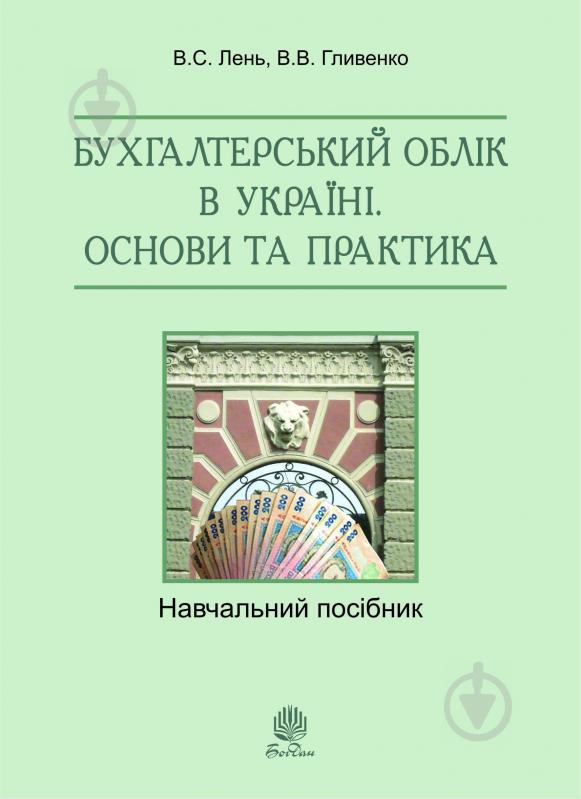 Книга Василий Лень «Бухгалтерський облік в Україні. Основи та практика.Навч.посіб.» 978-966-10-2317-7 - фото 1