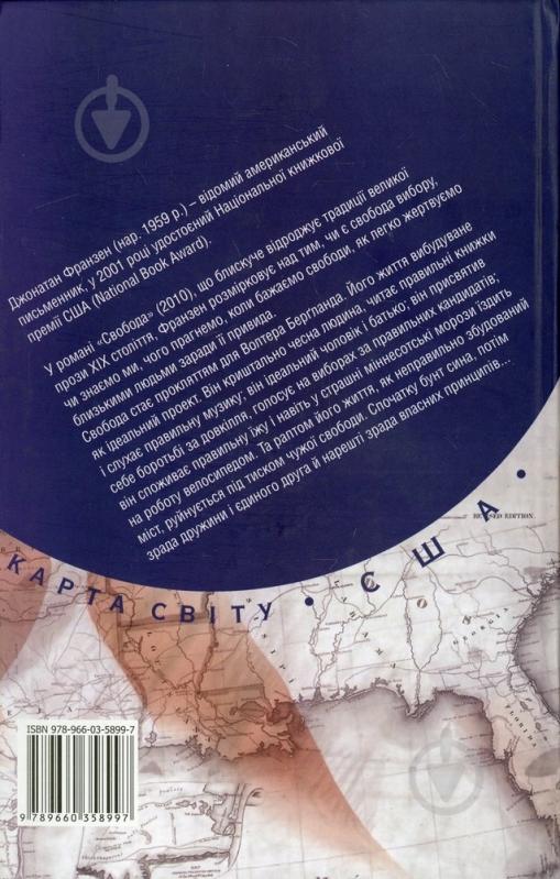 Книга Джонатан Франзен «Свобода» 978-966-03-5899-7 - фото 2