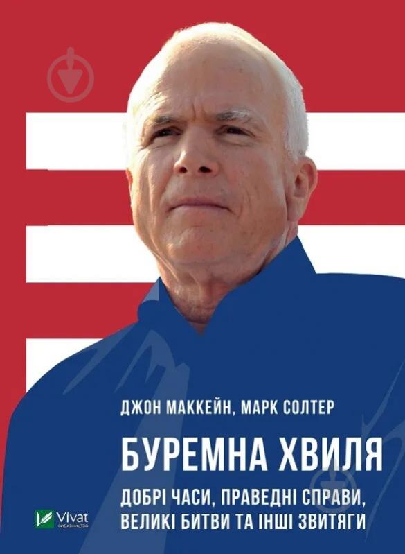 Книга «Буремна хвиля. Добрі часи, праведні справи, великі битви та інші звитяги» 9789669820655 - фото 1