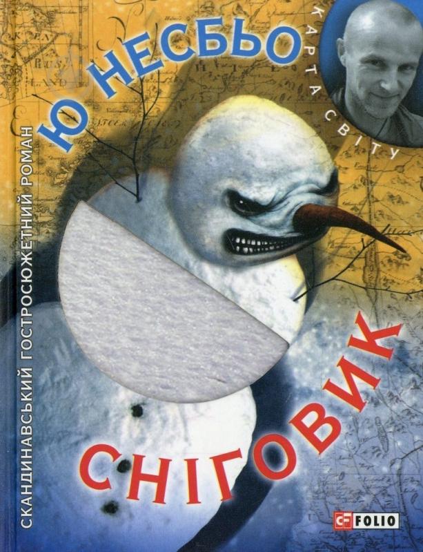 ᐉ Книга Несбе Ю. «Сніговик» 978-966-03-6757-9 • Купить в Киеве, Украине ...