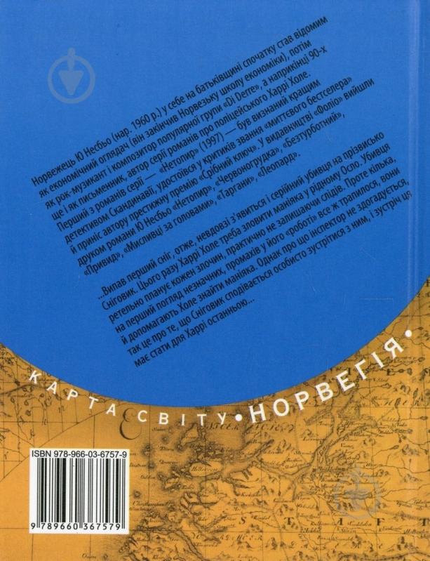ᐉ Книга Несбе Ю. «Сніговик» 978-966-03-6757-9 • Купить в Киеве, Украине ...