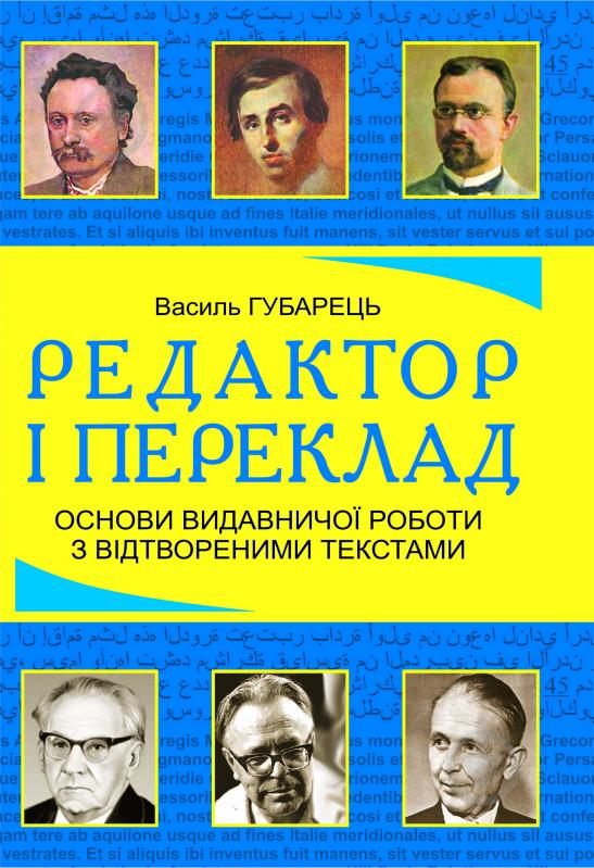 Книга Василий Губарец «Редактор і переклад. Основи видавничої роботи з відтвореними текстами: навчальний посібник» 978-966-10-2345-0 - фото 1