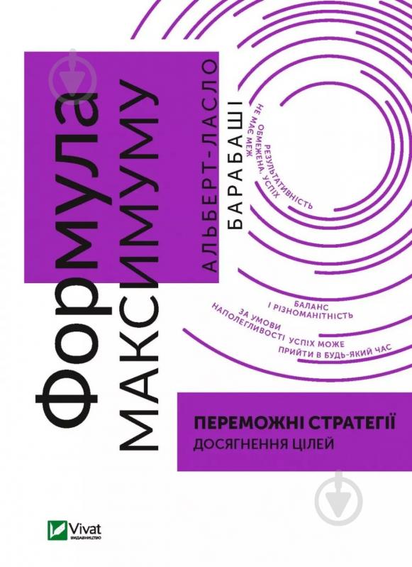 Книга Альберт-Ласло Барабаші «Формула максимуму. Переможні стратегії досягнення цілей» 9789669823359 - фото 1