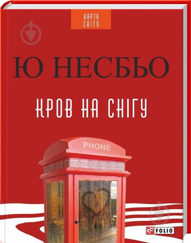 Книга Несбьо Ю. «Кров на снігу» 978-966-03-7319-8 - фото 1