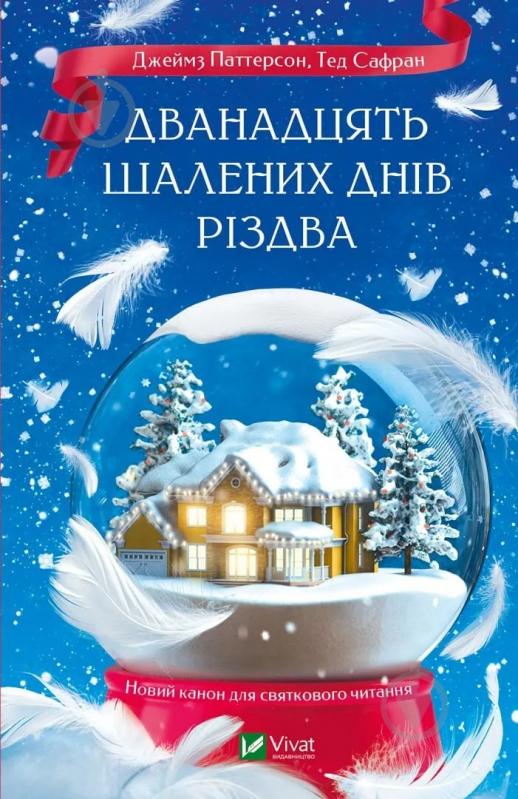 Книга «Дванадцять шалених днів Різдва» 9786171703308 - фото 1