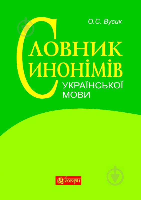 Книга Алексей Вусик «Словник синонімів української мови: понад 2500 синонімічних гнізд» 978-966-10-2353-5 - фото 1