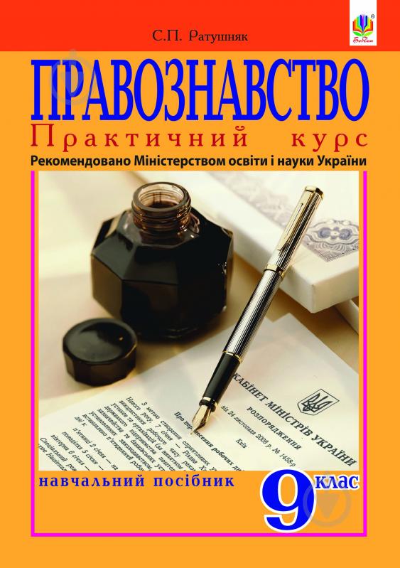 Книга Святослав Ратушняк «Правознавство. Практичний курс: Навчальний посібник для 9-го класу. Вид. друге, перер.» - фото 1