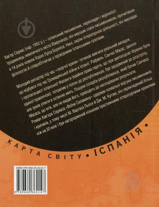 Книга Хавьер Серкас «Воїни Саламiну» 978-966-03-6214-7 - фото 2