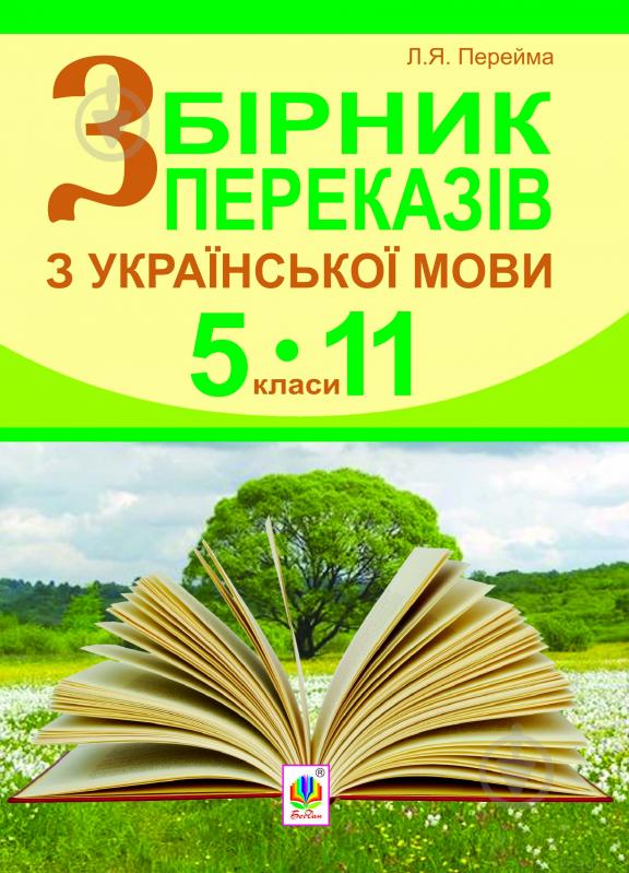 Книга Людмила Ярославівна Перейма «Збірник переказів з української мови.5-11 класи» 978-966-10-2355-9 - фото 1