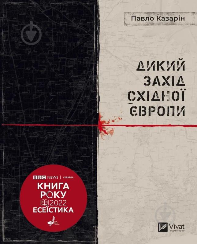 Книга Павло Казарін «Дикий Захід Східної Європи» 9789669826886 - фото 1