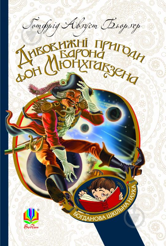 Книга Готфрід Август Бьоргер «Дивовижні пригоди барона фон Мюнхгавзена, розказані ним самим. БШН (М)» 978-966-10-2360-3 - фото 1