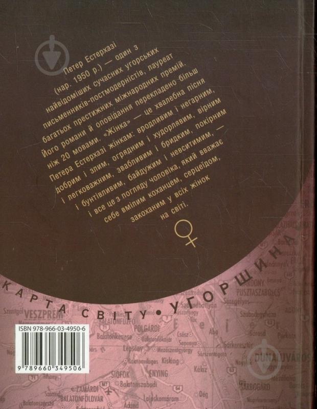 Книга Петер Эстерхази «Жiнка» 978-966-03-4950-6 - фото 2