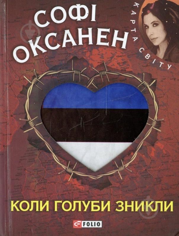 Книга Софі Оксанен «Коли голуби зникли» 978-966-03-7038-8 - фото 1