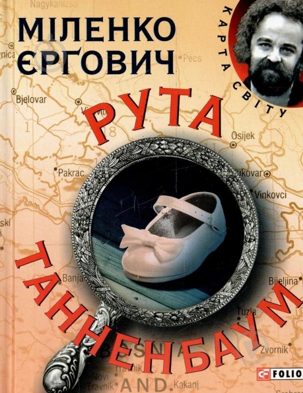 Книга Міленко Єргович «Рута Танненбаум» 978-966-03-6991-7 - фото 1