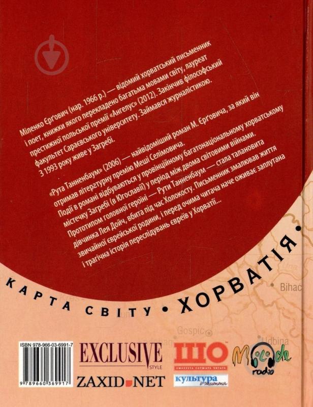 Книга Міленко Єргович «Рута Танненбаум» 978-966-03-6991-7 - фото 2