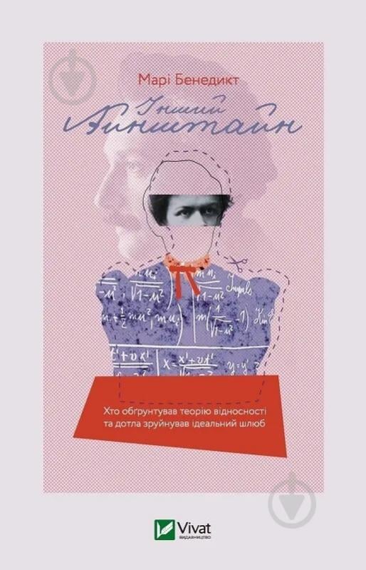 Книга Марі Бенедикт «Інший Айнштайн. Хто обґрунтував теорію відносності та дотла зруйнував ідеальний шлюб» 9789669825162 - фото 1