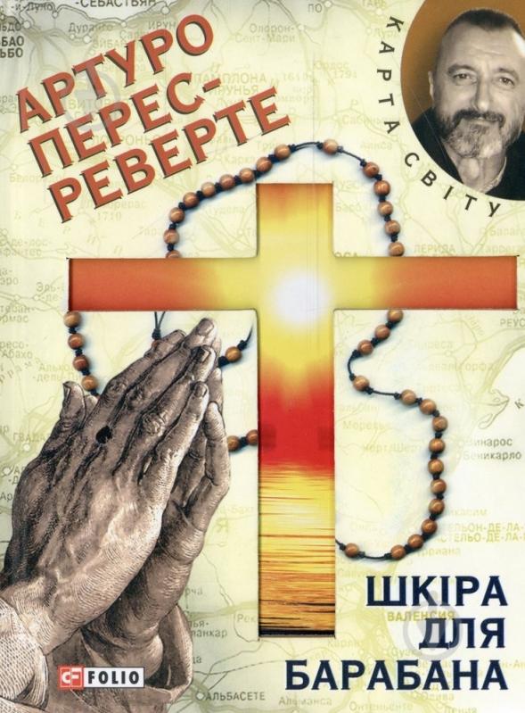 Книга Перес-Реверте А. «Шкiра для барабану» 978-966-03-6108-9 - фото 1