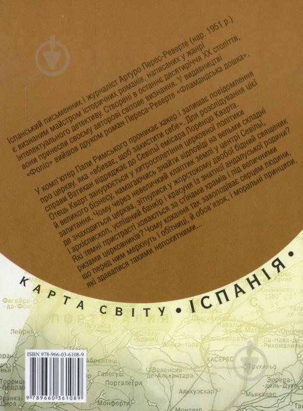 Книга Перес-Реверте А. «Шкiра для барабану» 978-966-03-6108-9 - фото 2