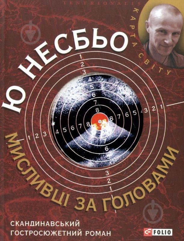 Книга Несбе Ю. «Мисливцi за головами» 978-966-03-6440-0 - фото 1