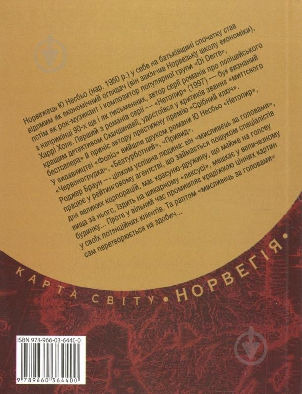 Книга Несбе Ю. «Мисливцi за головами» 978-966-03-6440-0 - фото 2