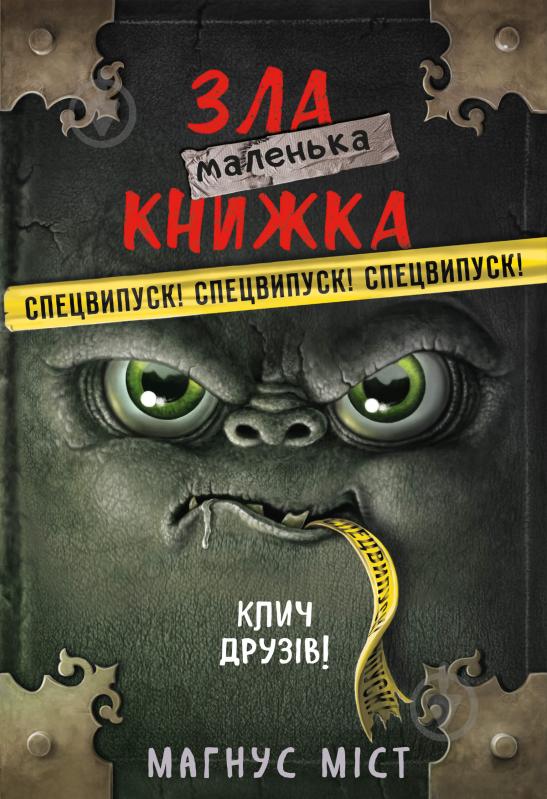 Книга Магнус Мист «Маленька зла книжка. Клич друзів! СПЕЦВИПУСК» 978-617-548-179-0 - фото 1