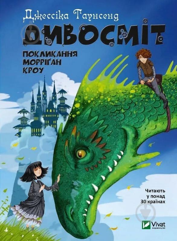 Книга Джессика Таунсенд «Дивосміт Покликання Морріґан Кроу» 978-966-982-083-9 - фото 1